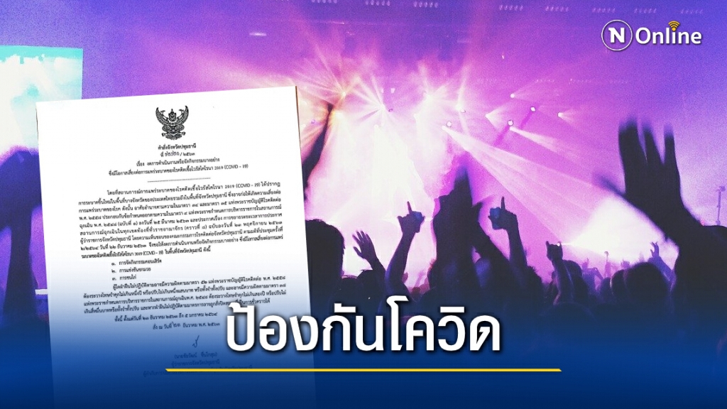 "ผู้ว่าฯปทุม" ออกคำสั่ง งด "คอนเสิร์ต-มวย-ชนไก่" ฝ่าฝืนโทษหนักมาก! "ผู้ว่าฯปทุม" ออกคำสั่ง งด "คอนเสิร์ต-มวย-ชนไก่" ฝ่าฝืนโทษหนักมาก!