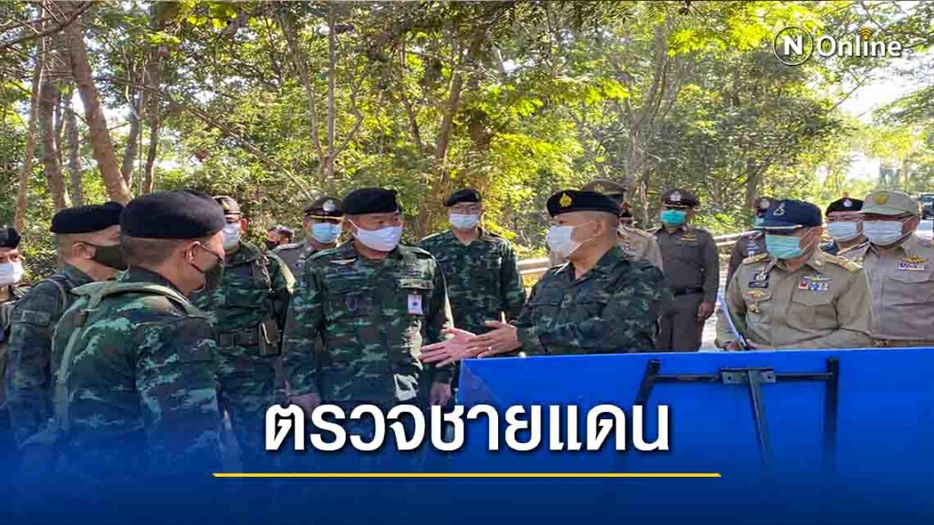 มทภ.3 เข้มโควิด19-ชายแดนเชียงใหม่-เชียงราย