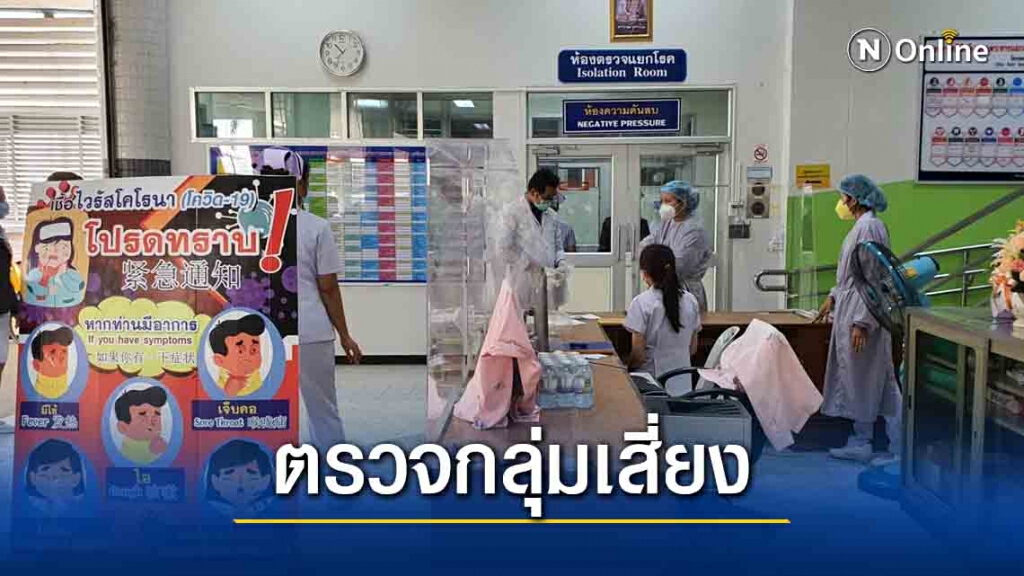 รพ.ขอนแก่นตรวจกลุ่มเสี่ยงเพิ่มอีก 21 ราย รพ.ขอนแก่นตรวจกลุ่มเสี่ยงเพิ่มอีก 21 ราย