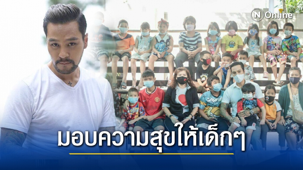 "ไฮโซธนน" เติมรอยยิ้มจัดหนักของขวัญมอบให้เด็กๆในชุมชน "ไฮโซธนน" เติมรอยยิ้มจัดหนักของขวัญมอบให้เด็กๆในชุมชน