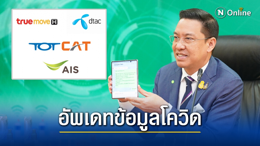 "ดีอีเอส" จับมือ กสทช. และ5ค่ายมือถือส่ง SMS แจ้งข่าวโควิดแรงงานต่างชาติ