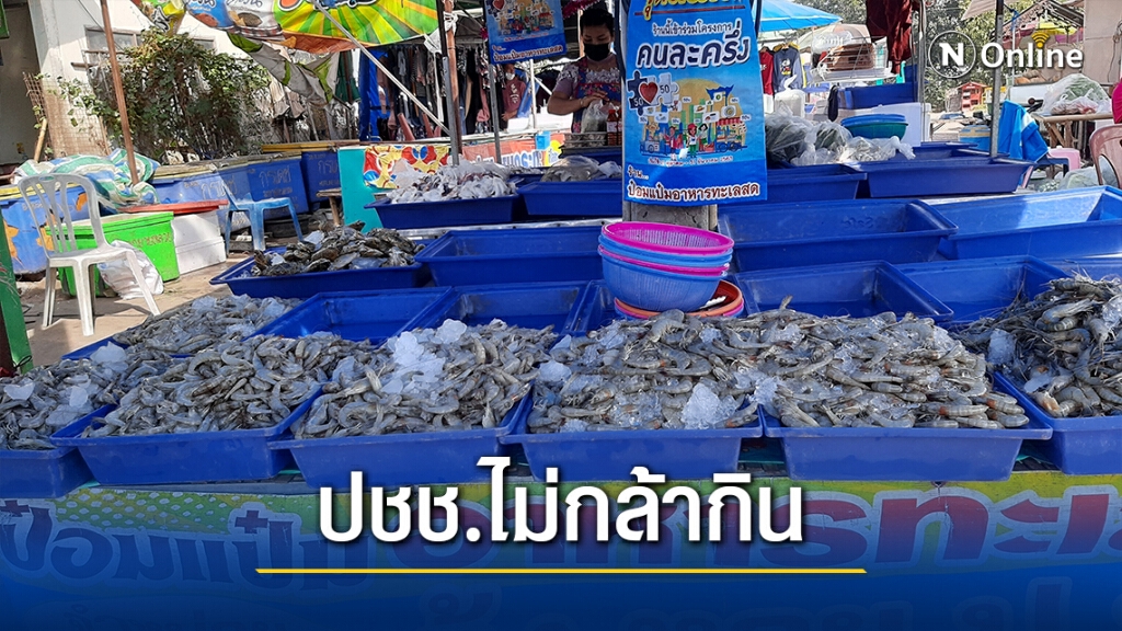 โควิดพ่นพิษ!แม่ค้าอาหารทะเลโอด ยอดขายลดฮวบ 70%
