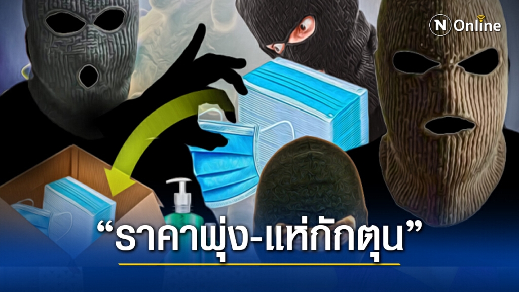 แม่ค้าโวย! หน้ากากพุ่งกว่าเท่าตัว - คนแห่กักตุน