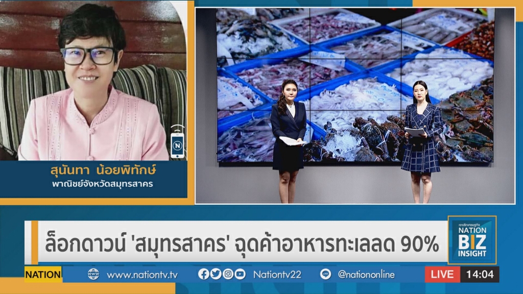 ล็อกดาวน์ ‘สมุทรสาคร‘ ฉุดค้าอาหารทะเลลด 90% ล็อกดาวน์ ‘สมุทรสาคร‘ ฉุดค้าอาหารทะเลลด 90%