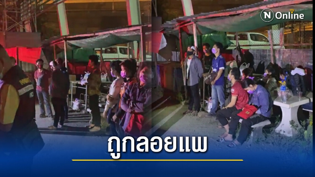 โรงงานย่านสมุทรสาครลอยแพแรงงานต่างด้าวชาวพม่า ขนมาทิ้งที่สมุทรปราการ กว่า 10 คน