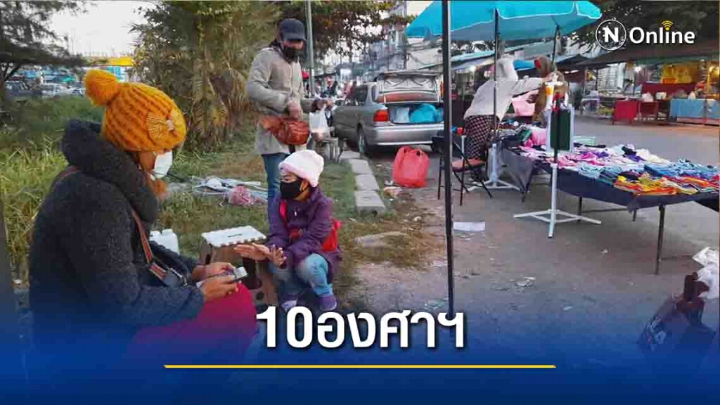 "พะเยา"หนาวต่อเนื่อง4วัน-อุณหภูมิแตะ 10 องศาฯ "พะเยา"หนาวต่อเนื่อง4วัน-อุณหภูมิแตะ 10 องศาฯ