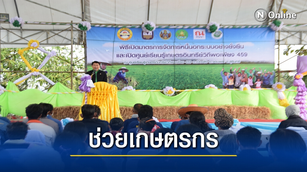 ธ.ก.ส.ออกมาตรการช่วยเกษตรกรจัดการหนี้นอกระบบ ธ.ก.ส.ออกมาตรการช่วยเกษตรกรจัดการหนี้นอกระบบ