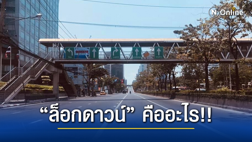 รู้จัก "ล็อกดาวน์" คืออะไร คำยอดฮิตแห่งปี2563