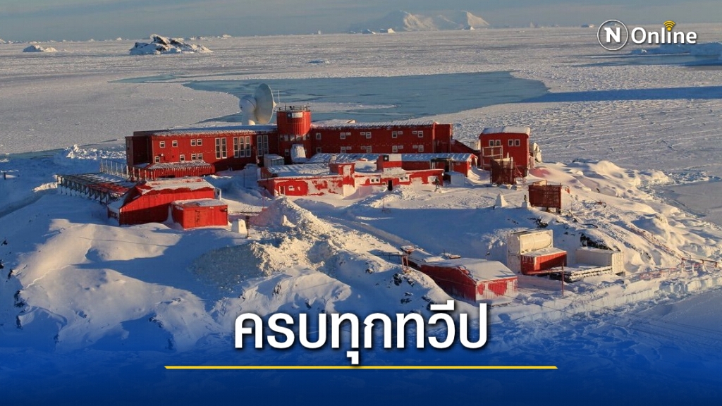 ครบทุกทวีปแล้ว! 'โควิด-19' ลามถึง 'แอนตาร์กติกา'
