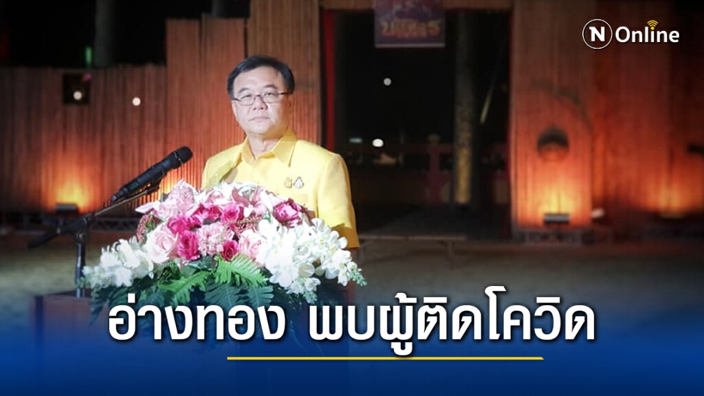 อ่างทอง พบผู้ติดโควิด-19 แล้ว 1 ราย เผยไทม์ไลน์ไปซื้ออาหารทะเล อ่างทอง พบผู้ติดโควิด-19 แล้ว 1 ราย เผยไทม์ไลน์ไปซื้ออาหารทะเล