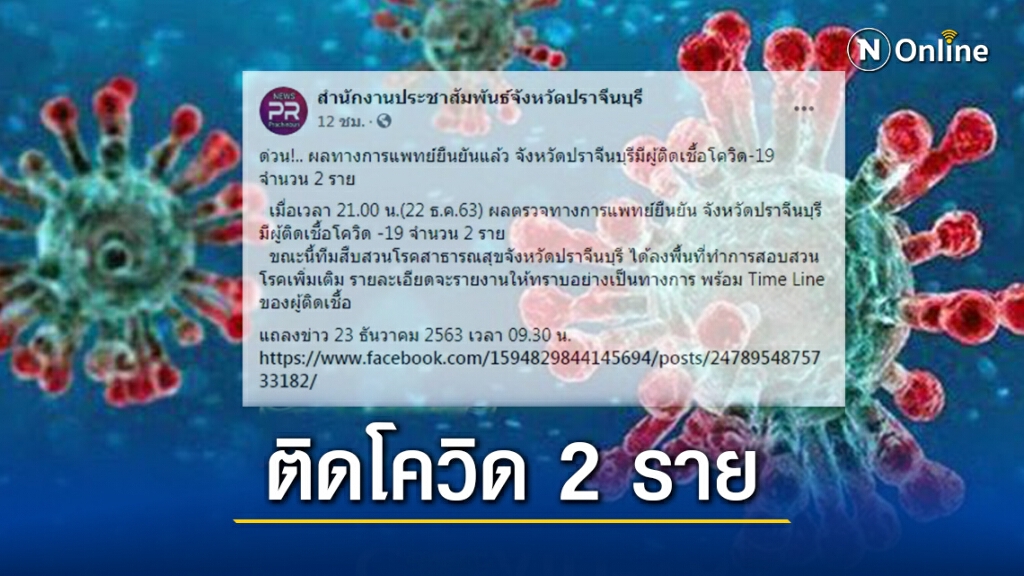 โควิดตีปราจีนฯแตก! ผลตรวจยืนยันติดเชื้อ 2 ราย โควิดตีปราจีนฯแตก! ผลตรวจยืนยันติดเชื้อ 2 ราย