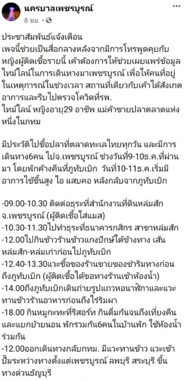 เปิดไทม์ไลน์แม่ค้าขายปลาติดโควิด เที่ยวภูทับเบิก