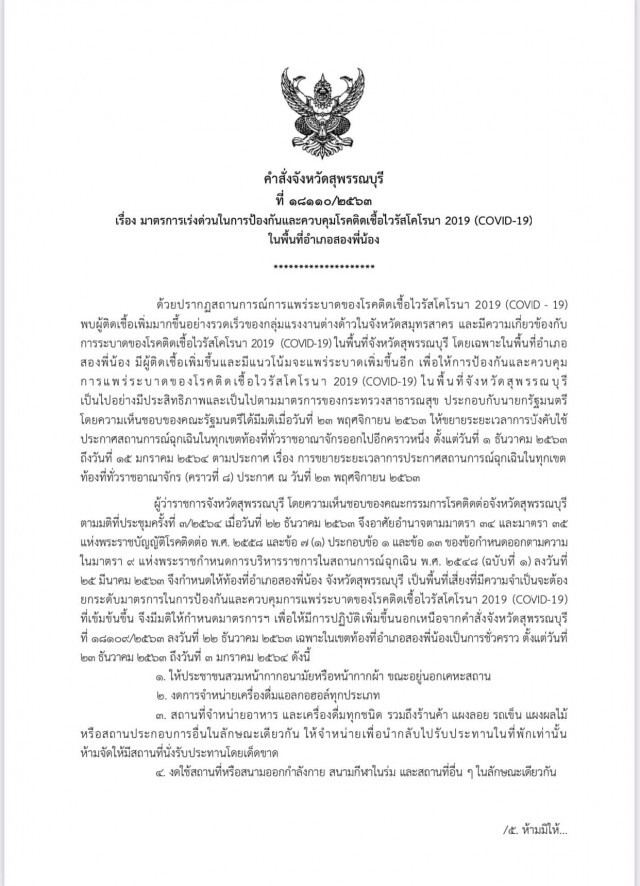 ผู้ว่าฯสุพรรณออกคำสั่ง "ล็อกดาวน์ อ.สองพี่น้อง" ถึง 3 ม.ค.
