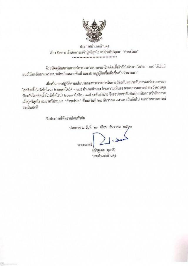 สั่งปิด "คำชะโนด" ตั้งแต่ 24 ธ.ค.หนีการแพร่ระบาดโควิด-19