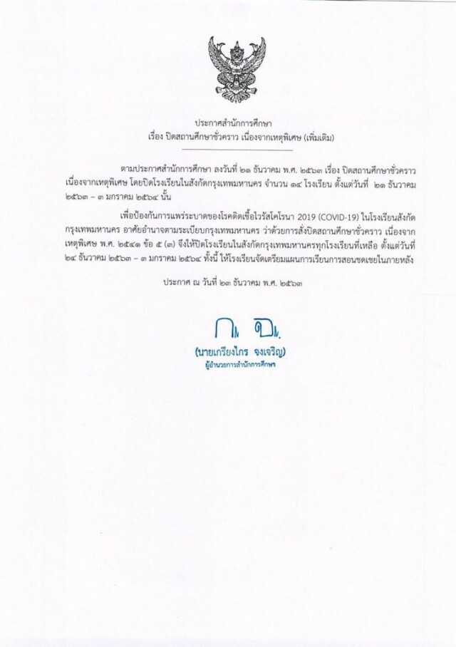 ด่วน!! กทม.สั่งโรงเรียนในสังกัดหยุดเรียน 11 วัน เริ่ม 24 ธ.ค.