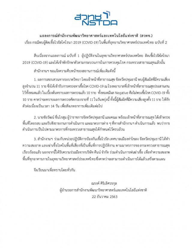 สวทช. แถลงการณ์ ฉบับที่ 2 เผยผลตรวจ 10 คน ไม่พบเชื้อ อีก1 รู้ผลวันนี้