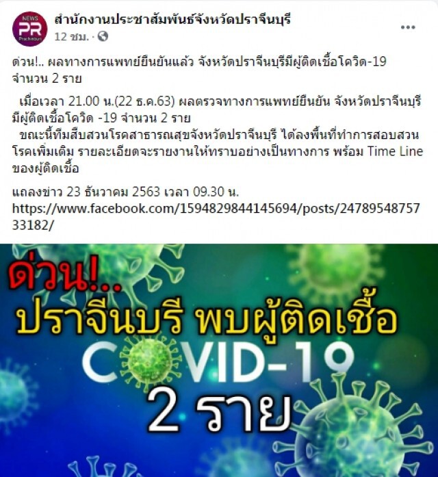 โควิดตีปราจีนฯแตก! ผลตรวจยืนยันติดเชื้อ 2 ราย