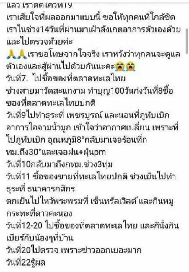 เปิดไทม์ไลน์แม่ค้าขายปลาติดโควิด เที่ยวภูทับเบิก