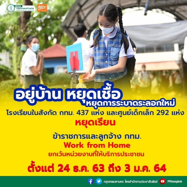 ผู้ว่าฯอัศวิน ยืนยันยังไม่ขั้น 'ล็อกดาวน์เมืองหลวง' ตอนนี้