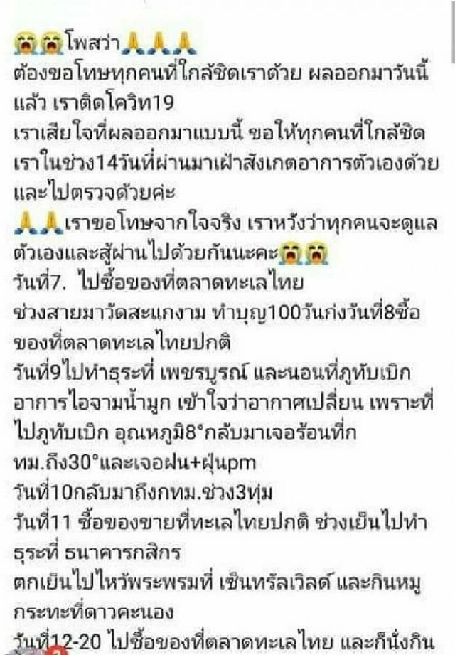 เปิดไทม์ไลน์แม่ค้าขายปลาติดโควิด เที่ยวภูทับเบิก