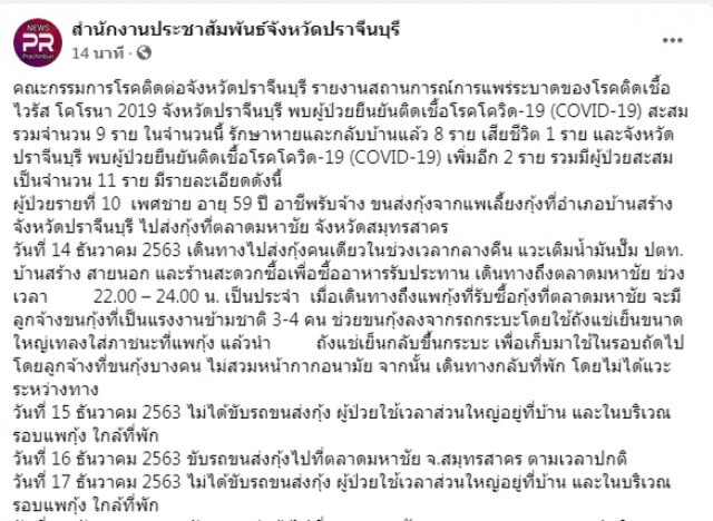 "ปราจีนบุรี"เปิดไทมไลน์ 2 ผู้ติดเชื้อโควิด ขับรถส่งกุ้งมหาชัย