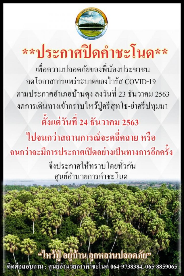 สั่งปิด "คำชะโนด" ตั้งแต่ 24 ธ.ค.หนีการแพร่ระบาดโควิด-19