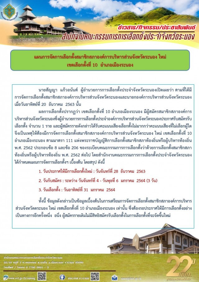 เลือกตั้งใหม่ ส.อบจ.ระนอง เขต 10 เหตุโหวตโนสูงกว่า