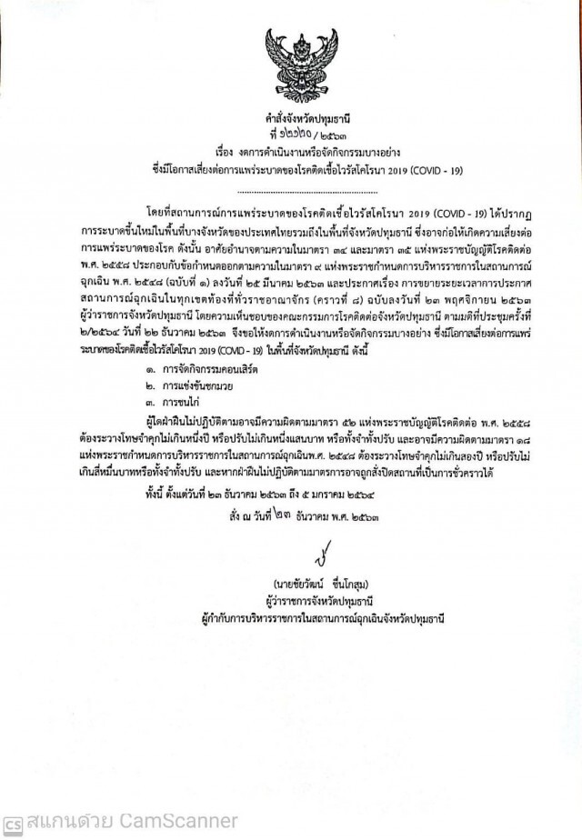 "ผู้ว่าฯปทุม" ออกคำสั่ง งด "คอนเสิร์ต-มวย-ชนไก่" ฝ่าฝืนโทษหนักมาก!