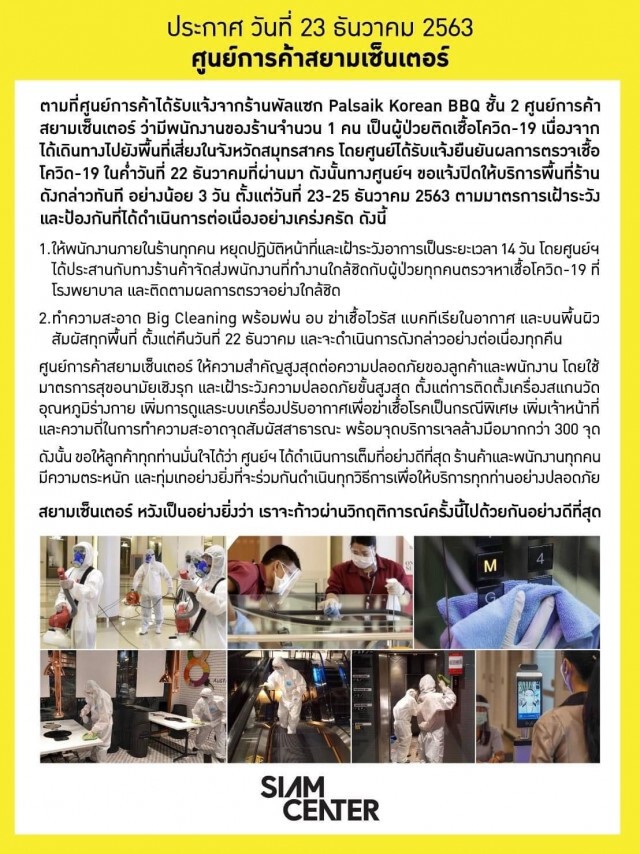 "สยามเซ็นเตอร์" ยอมรับพนักงานร้านอาหารติดโควิด สั่งปิดร้าน 3 วัน ทำบิ๊กคลีนนิ่ง