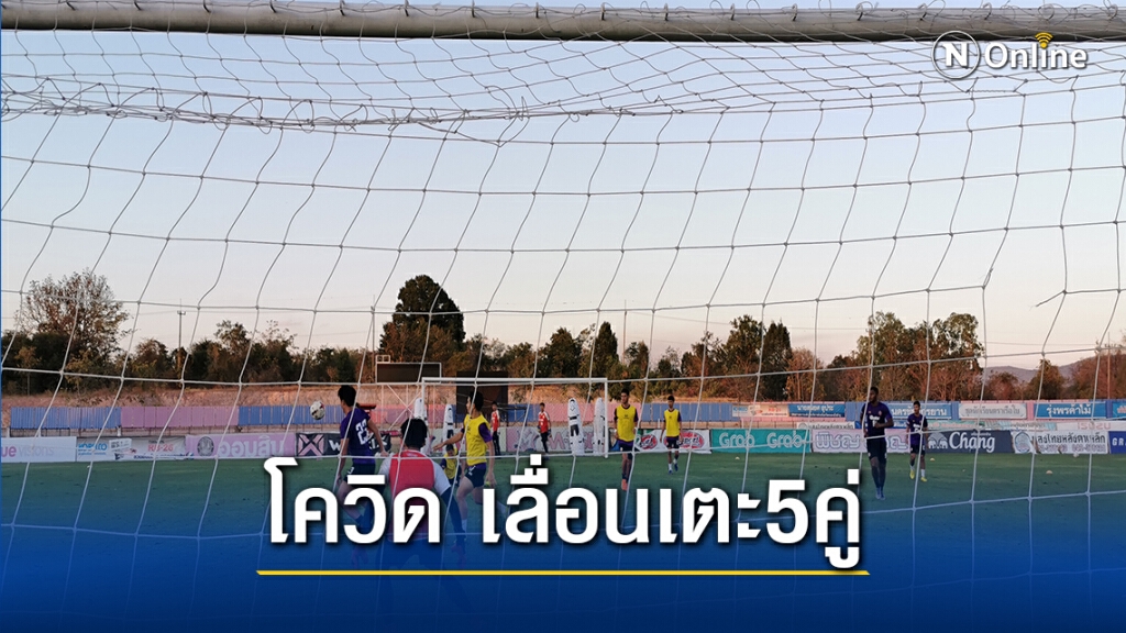 บ.ไทยลีก ขอสโมสรสมาชิกเตะสุดสัปดาห์ใช้ระบบสนามปิด