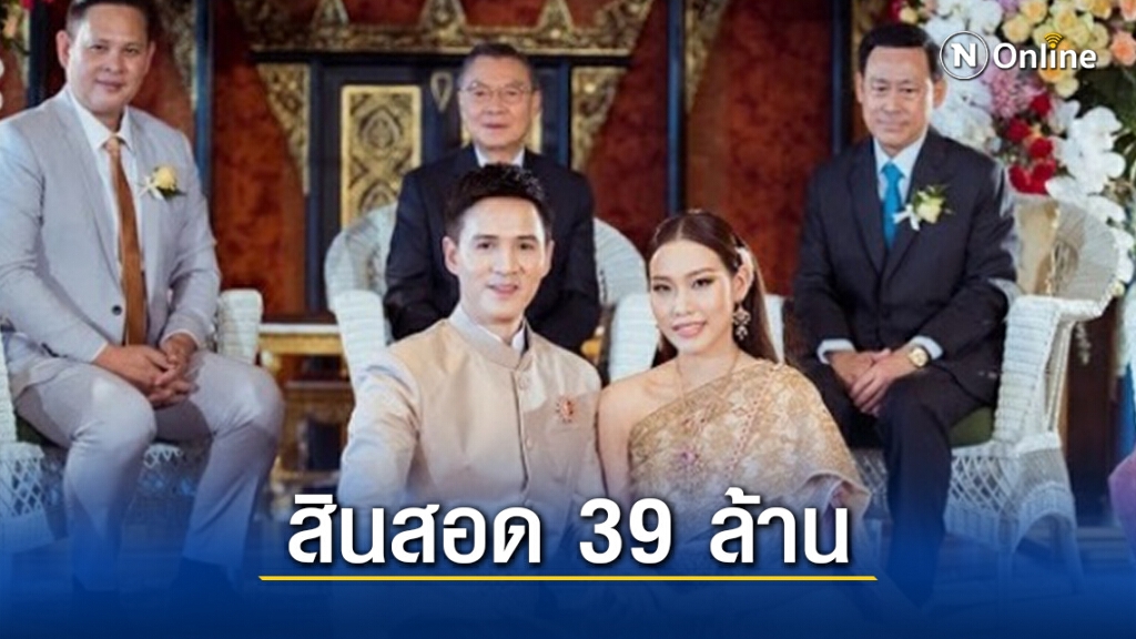 ส่องค่าสินสอด 'เปปเปอร์-น้องดรีม' จูงมือเข้าพิธีวิวาห์หวานแบบไทยๆ
