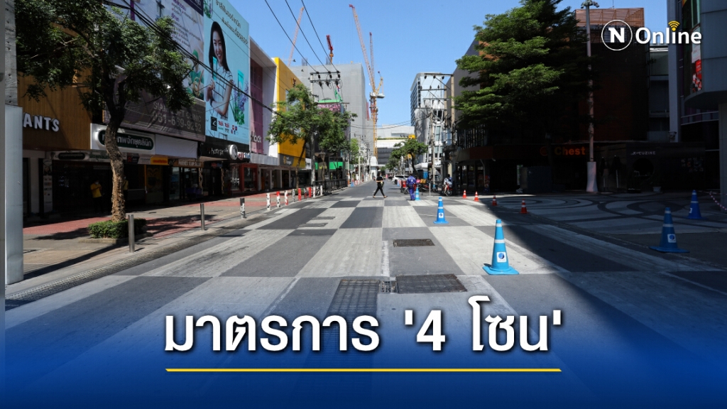 เปิดรายละเอียดมาตรการป้องกันโควิดทั้ง 4 โซน อะไรทำได้-ทำไม่ได้ เปิดรายละเอียดมาตรการป้องกันโควิดทั้ง 4 โซน อะไรทำได้-ทำไม่ได้