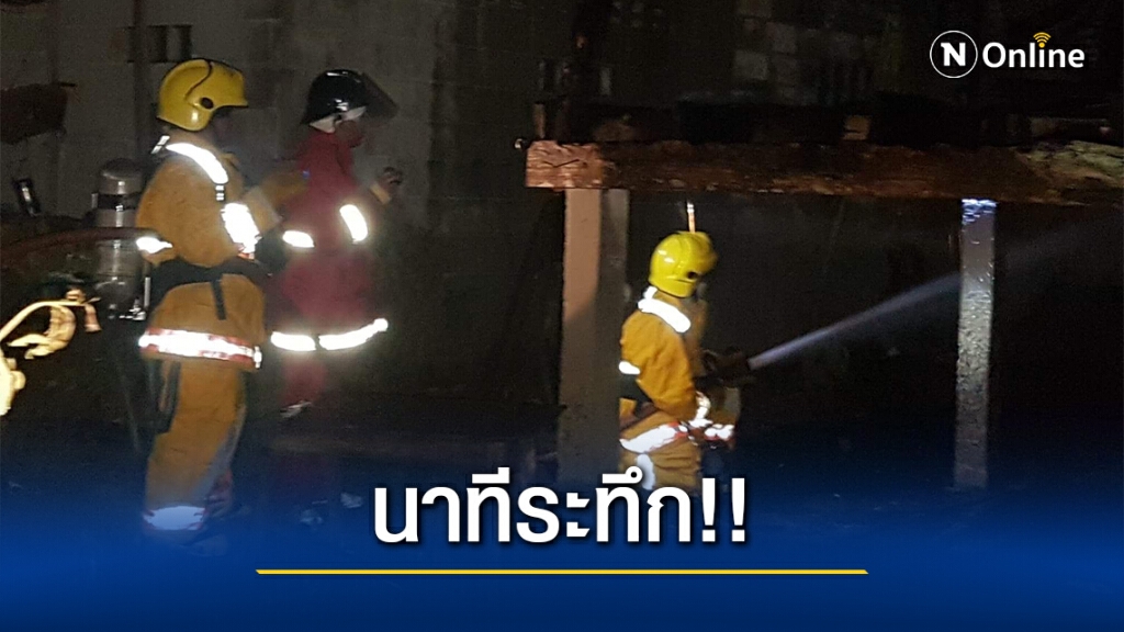 กู้ภัยฝ่าเปลวเพลิงช่วยพ่อเฒ่านอนป่วย