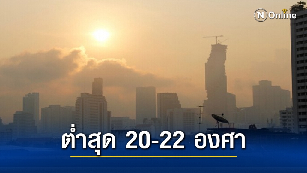 กรุงเทพฯ ยังหนาวเย็น อุณหภูมิต่ำสุด 20-22 องศา
