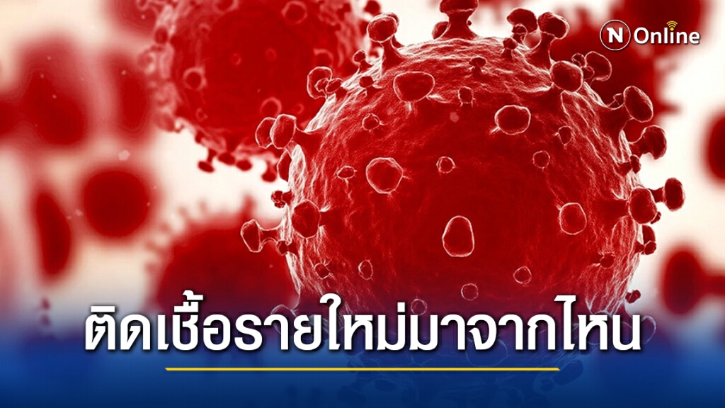 เปิดข้อมูล ผู้ป่วย "โควิด-19" รายใหม่ในประเทศ 58 รายวันนี้ มาจากที่ไหน