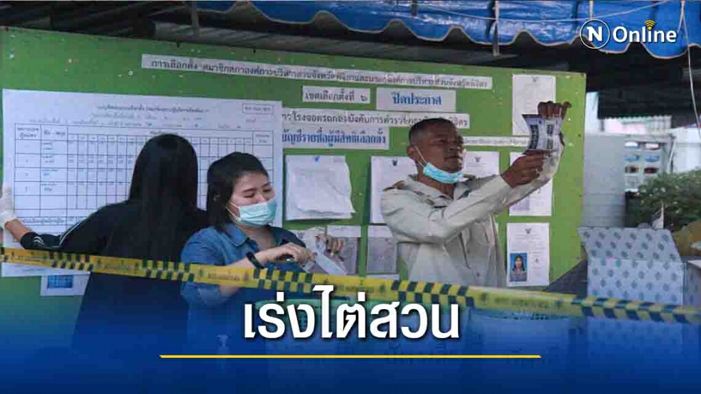 เร่งไต่สวน"ซื้อเสียง"เลือกตั้งอบจ.พิจิตร เร่งไต่สวน"ซื้อเสียง"เลือกตั้งอบจ.พิจิตร