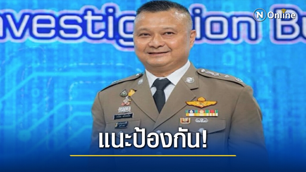 ผบช.สอท. แนะวิธีป้องกันถูกแฮกข้อมูลยืมเงิน