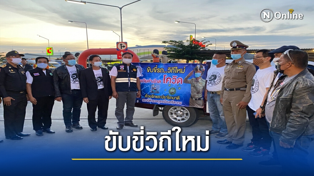 รณรงค์ป้องอุบัติเหตุภายใต้โควิดรอบ2ขับขี่วิถีใหม่
