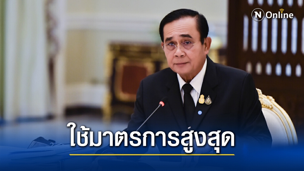 นายกฯเสียใจปีใหม่ต้องใช้มาตรการสูงสุดคุมโควิด นายกฯเสียใจปีใหม่ต้องใช้มาตรการสูงสุดคุมโควิด