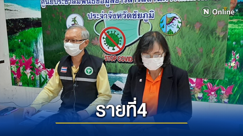 พบผู้ติดเชื้อรายที่4ราย  สั่งล็อกดาวน์ทุกหมู่บ้านที่มีผู้ติดเชื้อ