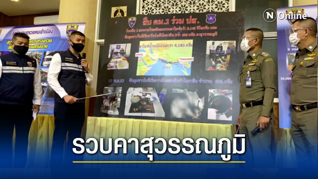 ตม.จับคนพื้นที่สูงลักลอบขนไอซ์กว่า 8.5 กิโลกรัม เตรียมขนไปอิสราเอล