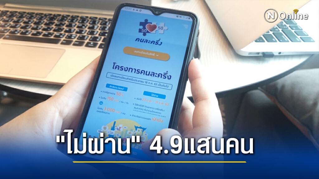 "คลัง" แจงยังไม่เสียสิทธิร่วมโครงการ "คนละครึ่ง เฟส 2 " หลังตรวจพบมีคนลงทะเบียนไม่ผ่าน" 4.9 แสนคน"