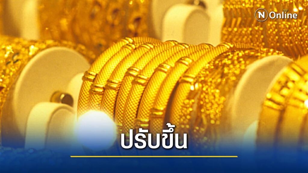 ปรับราคาขึ้น 100 บาท ราคาทองคำแท่ง ขายออกบาทละ 26,750 บาท ปรับราคาขึ้น 100 บาท ราคาทองคำแท่ง ขายออกบาทละ 26,750 บาท