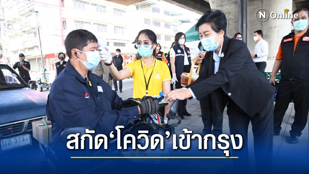 กรุงเทพมหานคร ตั้ง 5 จุดคัดกรองเข้าเมืองหลวง สกัดโควิด-19
