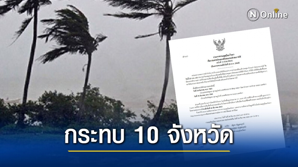 ประกาศเตือน!! 10 จังหวัดภาคใต้ ระวังฝนตกหนัก 24-25 ธ.ค.63 ประกาศเตือน!! 10 จังหวัดภาคใต้ ระวังฝนตกหนัก 24-25 ธ.ค.63