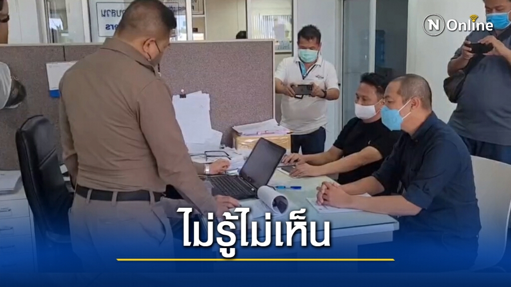 เจ้าของบริษัทปล่อยทิ้ง18เมียนมา ปัดไม่รู้ไม่เห็น ตร.เร่งตามคนขับรถมาสอบเพิ่ม