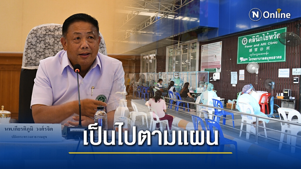 ปลัด สธ. เผยโควิด-19 สมุทรสาครเป็นไปตามแผนควบคุมโรค เตรียมตรวจภูมิคุ้มกันหลังครบกักกัน ปลัด สธ. เผยโควิด-19 สมุทรสาครเป็นไปตามแผนควบคุมโรค เตรียมตรวจภูมิคุ้มกันหลังครบกักกัน