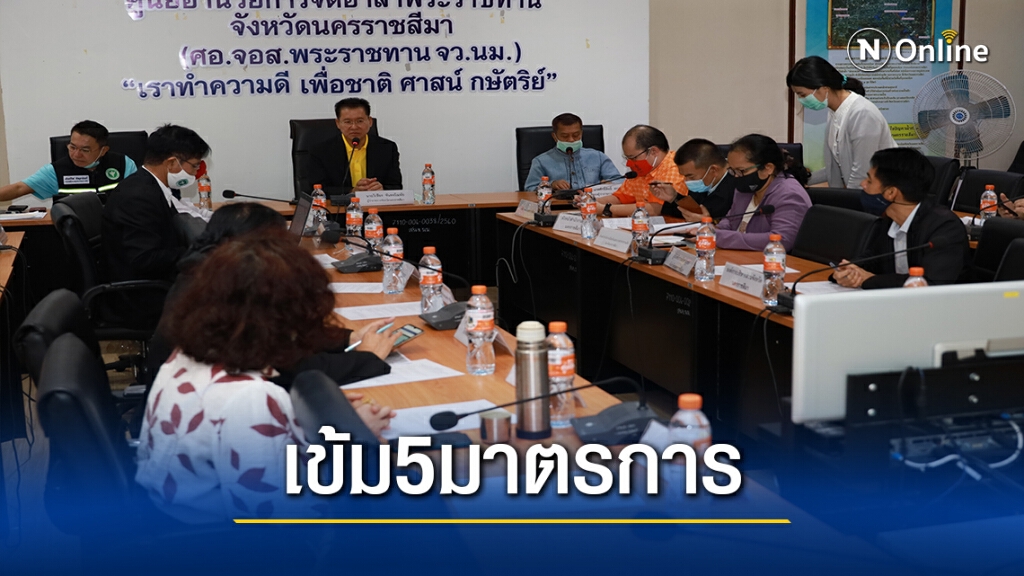 ผู้ว่าฯโคราช เข้ม 5 มาตรการเข้มป้องกันโควิด-19