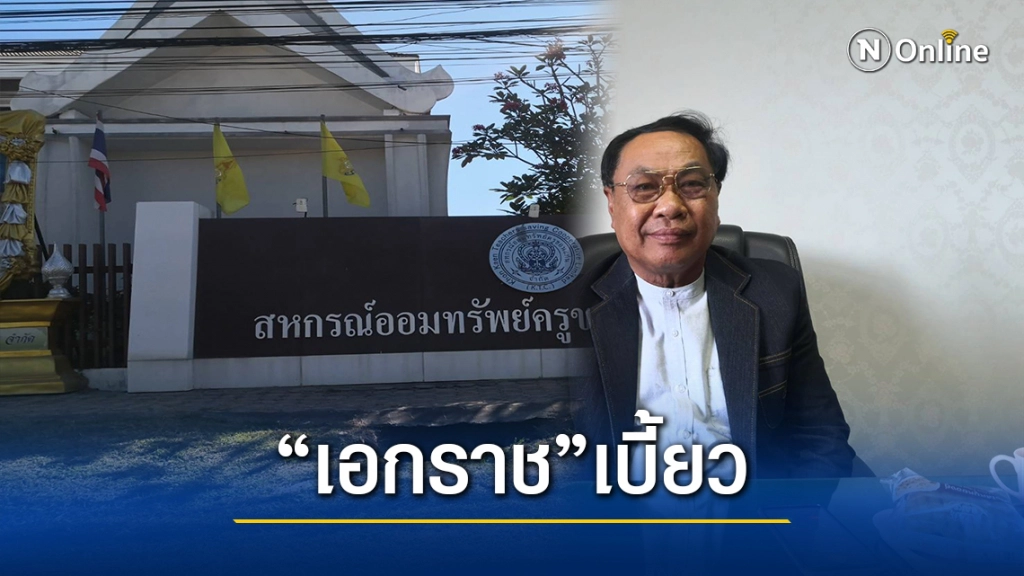 "เอกราช ช่างเหลา" เบี้ยวไม่คืน 431 ล. สหกรณ์ครูขอนแก่น