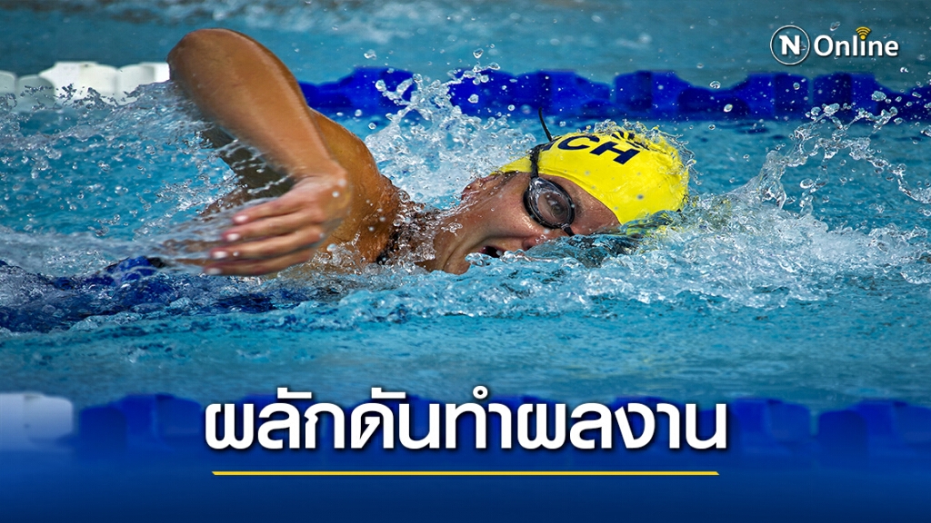 เลขาส.ว่ายน้ำชูวิทยาศาสตร์การกีฬาพานักว่ายน้ำทำผลงาน